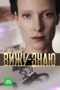 Вижу-Знаю русский сериал